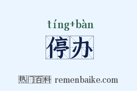 停办是什么意思的图片